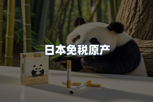 日本免税原产